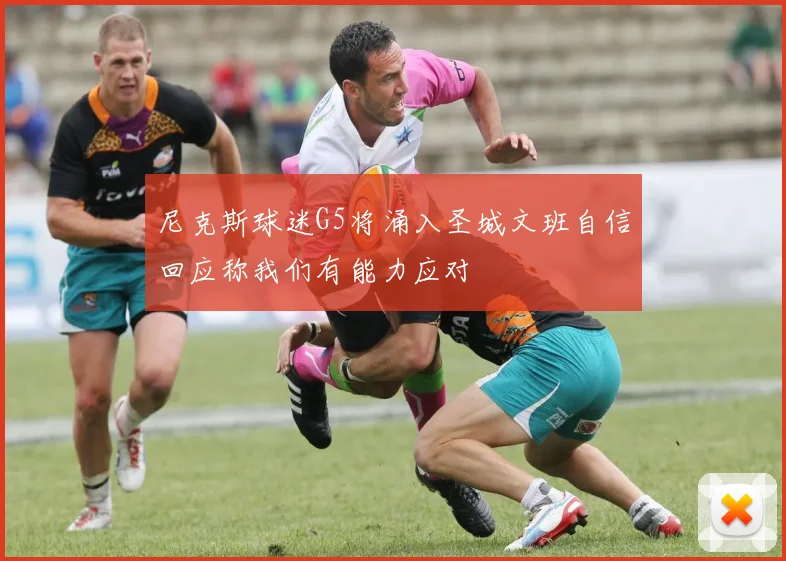 尼克斯球迷G5将涌入圣城文班自信回应称我们有能力应对