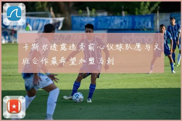 卡斯尔透露选秀前心仪球队愿与文班合作最希望加盟马刺