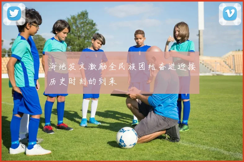 海地发文激励全民族团结奋进迎接历史时刻的到来