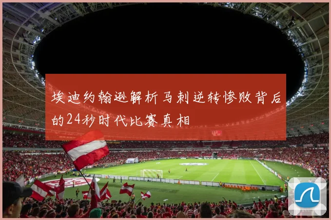 埃迪约翰逊解析马刺逆转惨败背后的24秒时代比赛真相
