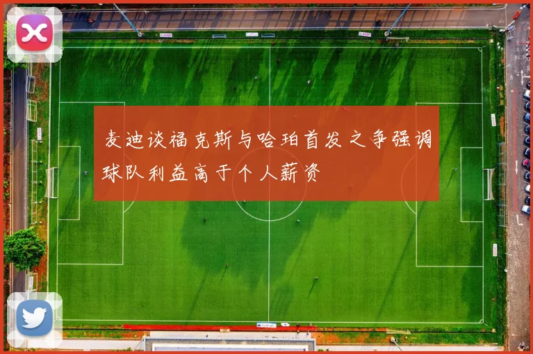 麦迪谈福克斯与哈珀首发之争强调球队利益高于个人薪资